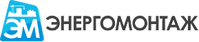 [логотип] Энергомонтаж